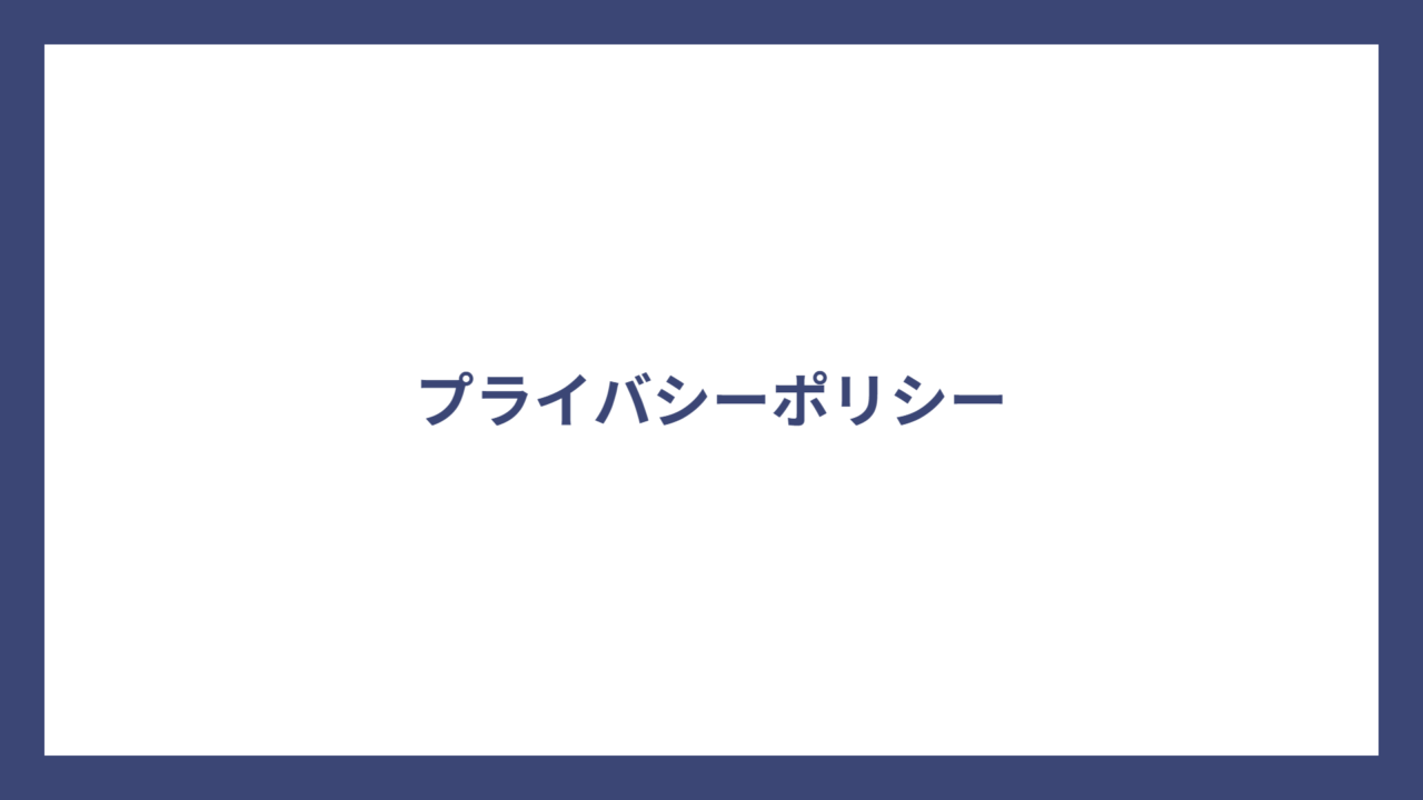 プライバシーポリシー