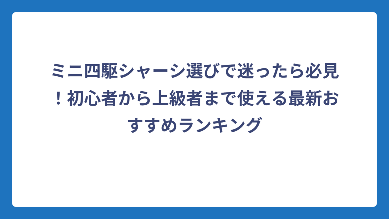 ミニ四駆シャーシ選びで迷ったら必見！初心者から上級者まで使える最新おすすめランキング