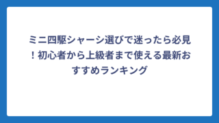 ミニ四駆シャーシ選びで迷ったら必見！初心者から上級者まで使える最新おすすめランキング