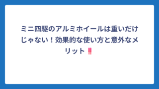 ミニ四駆のアルミホイールは重いだけじゃない！効果的な使い方と意外なメリット‼️