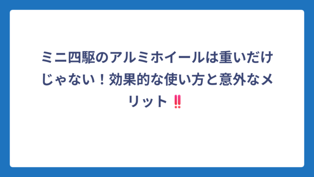 ミニ四駆のアルミホイールは重いだけじゃない！効果的な使い方と意外なメリット‼️