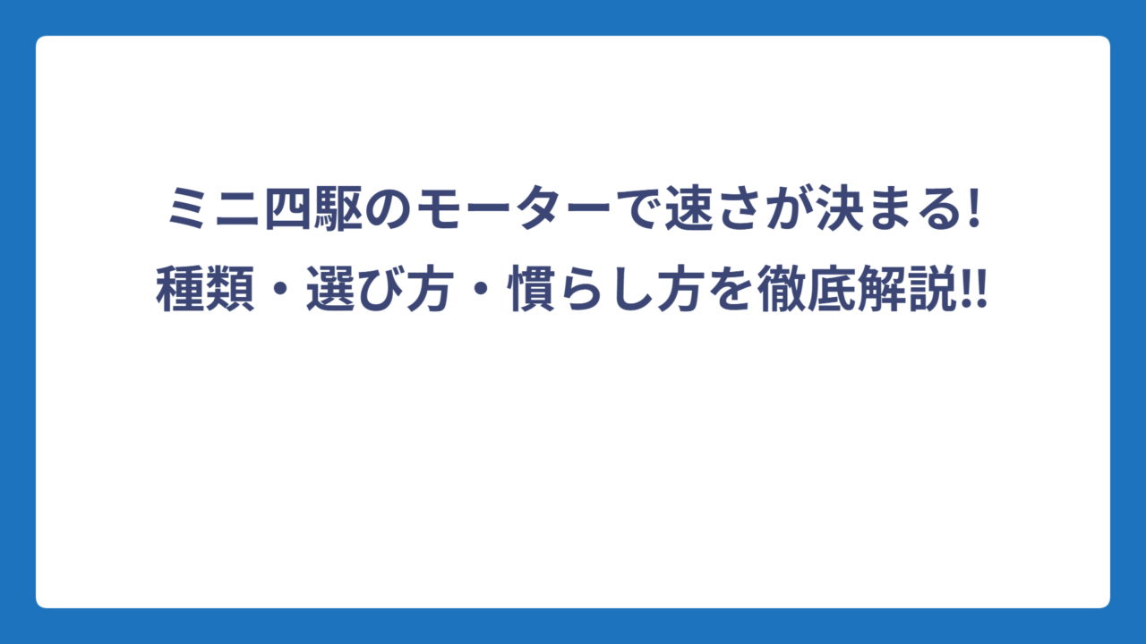 ミニ四駆のモーターで速さが決まる!種類・選び方・慣らし方を徹底解説‼️
