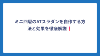 ミニ四駆のATスラダンを自作する方法と効果を徹底解説❗