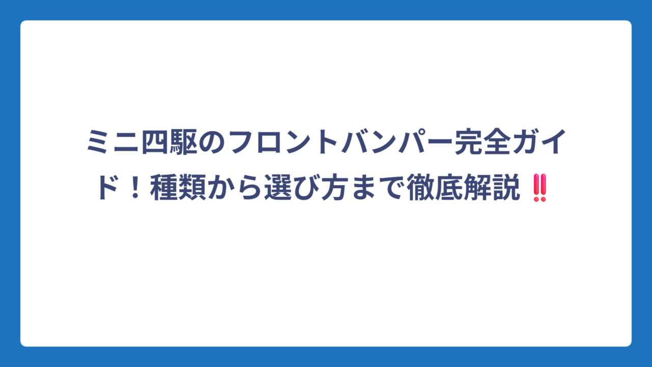 ミニ四駆のフロントバンパー完全ガイド！種類から選び方まで徹底解説‼️