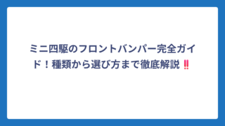 ミニ四駆のフロントバンパー完全ガイド！種類から選び方まで徹底解説‼️
