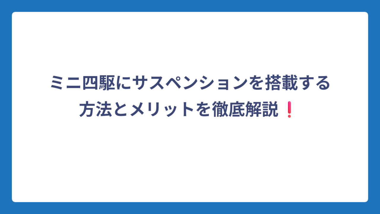 ミニ四駆にサスペンションを搭載する方法とメリットを徹底解説❗