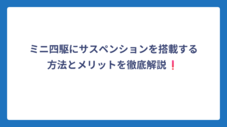 ミニ四駆にサスペンションを搭載する方法とメリットを徹底解説❗