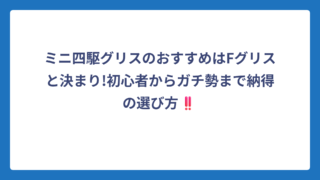 ミニ四駆グリスのおすすめはFグリスと決まり!初心者からガチ勢まで納得の選び方‼️