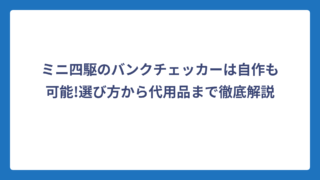 ミニ四駆のバンクチェッカーは自作も可能!選び方から代用品まで徹底解説