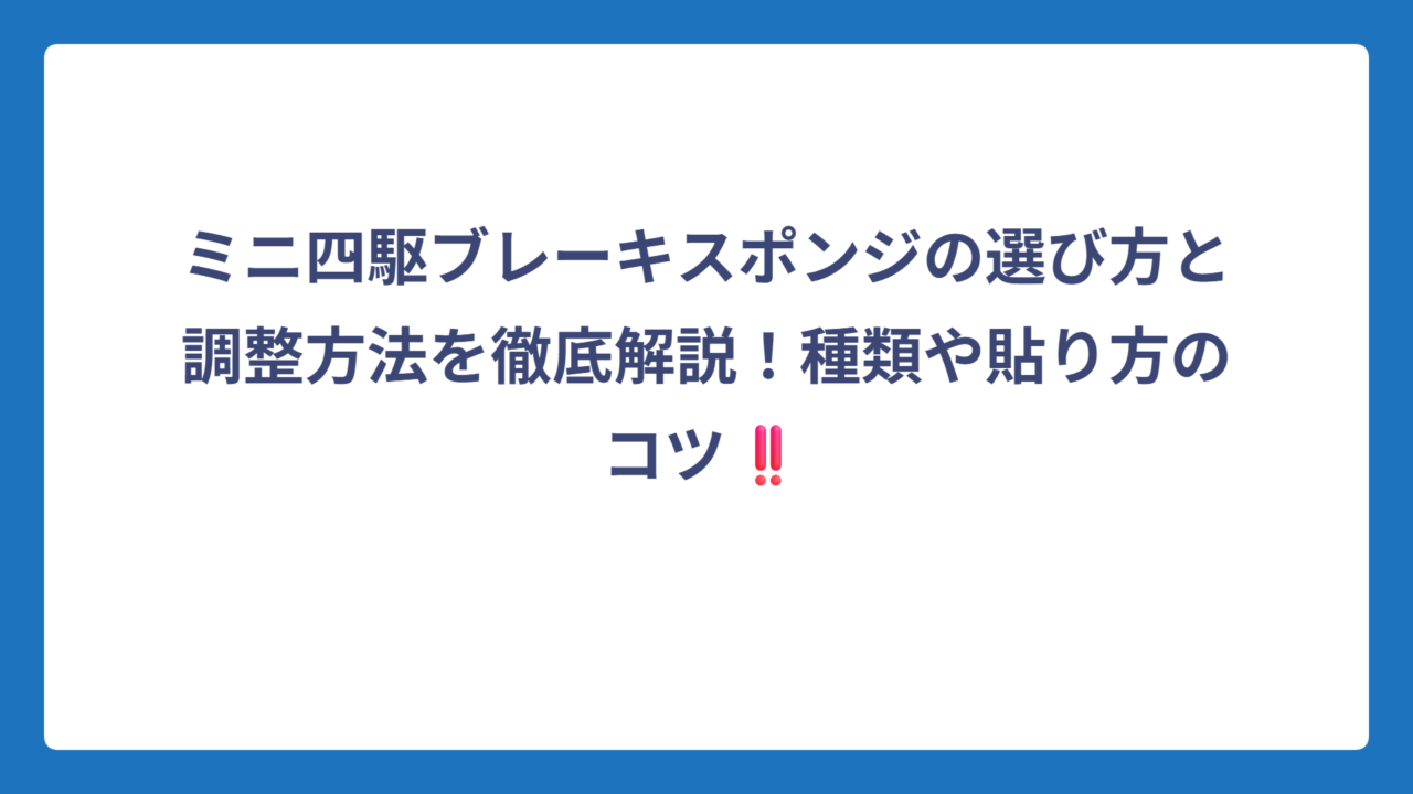 ミニ四駆ブレーキスポンジの選び方と調整方法を徹底解説！種類や貼り方のコツ‼️
