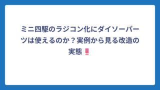 ミニ四駆のラジコン化にダイソーパーツは使えるのか？実例から見る改造の実態‼️