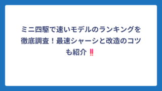 ミニ四駆で速いモデルのランキングを徹底調査！最速シャーシと改造のコツも紹介‼️