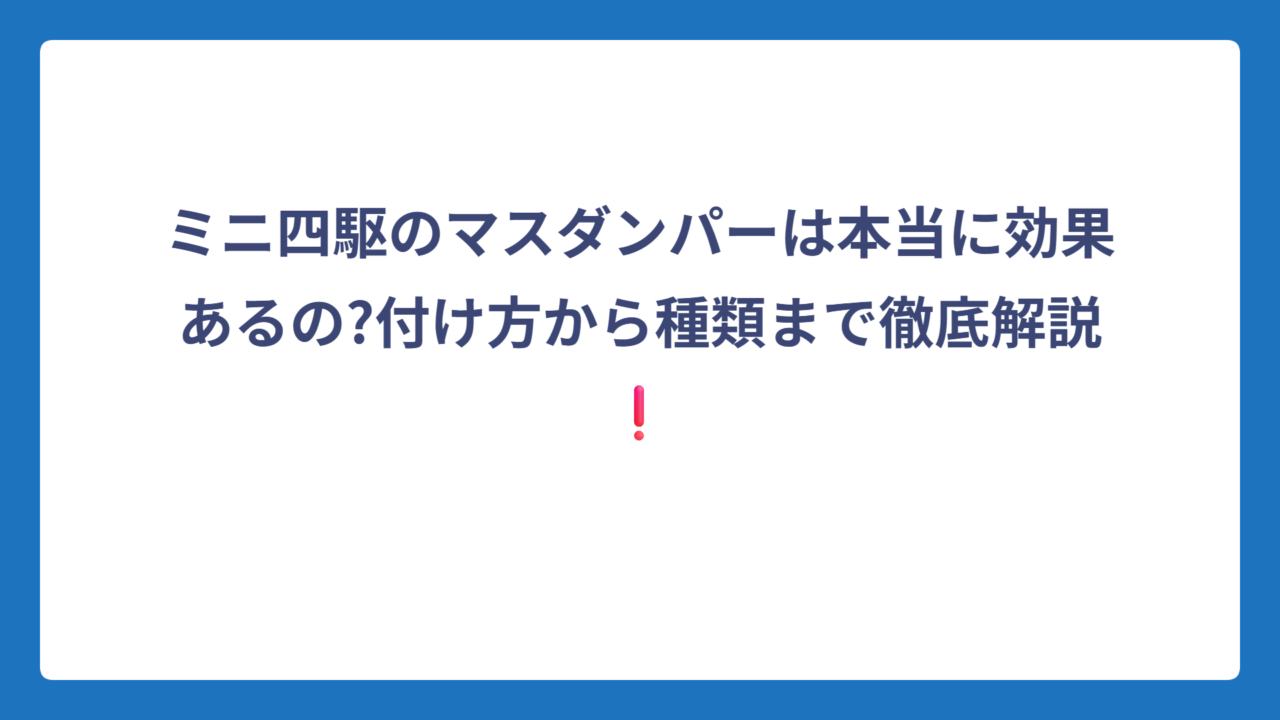 ミニ四駆のマスダンパーは本当に効果あるの?付け方から種類まで徹底解説❗
