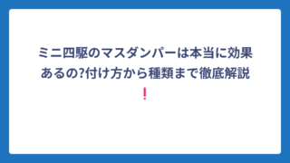 ミニ四駆のマスダンパーは本当に効果あるの?付け方から種類まで徹底解説❗