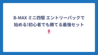 B-MAX ミニ四駆 エントリーパックで始める!初心者でも勝てる最強セット‼️