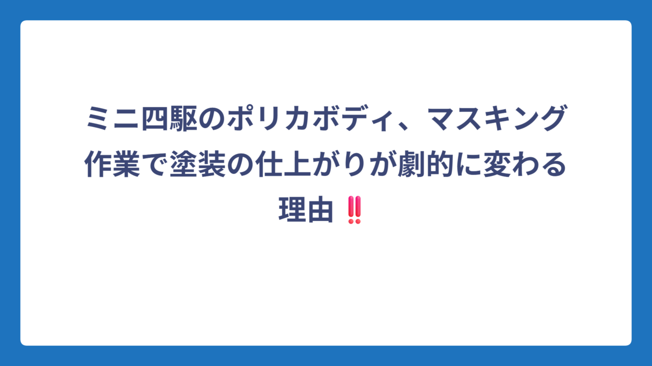 ミニ四駆のポリカボディ、マスキング作業で塗装の仕上がりが劇的に変わる理由‼️