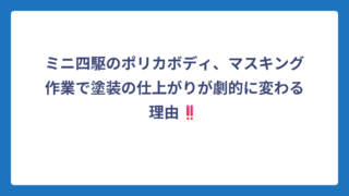 ミニ四駆のポリカボディ、マスキング作業で塗装の仕上がりが劇的に変わる理由‼️