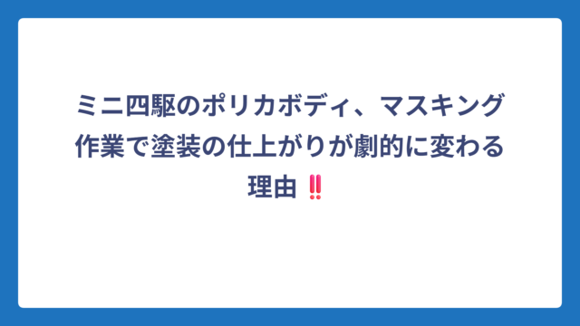 ミニ四駆のポリカボディ、マスキング作業で塗装の仕上がりが劇的に変わる理由‼️
