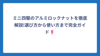 ミニ四駆のアルミロックナットを徹底解説!選び方から使い方まで完全ガイド‼️