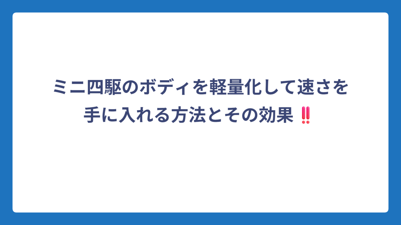 ミニ四駆のボディを軽量化して速さを手に入れる方法とその効果‼️