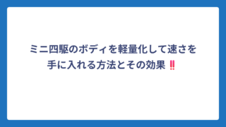 ミニ四駆のボディを軽量化して速さを手に入れる方法とその効果‼️