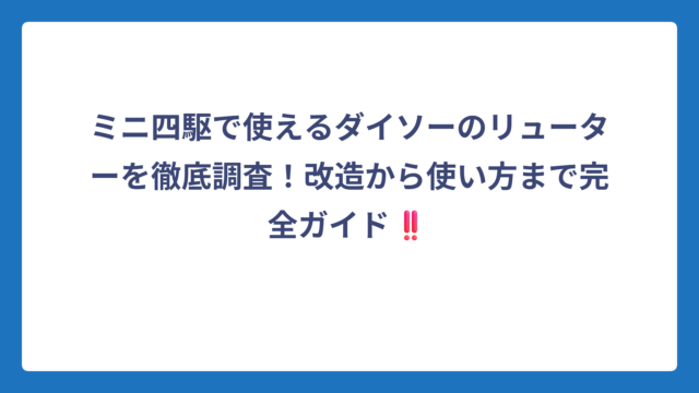 ミニ四駆で使えるダイソーのリューターを徹底調査！改造から使い方まで完全ガイド‼️