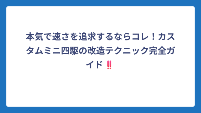 本気で速さを追求するならコレ！カスタムミニ四駆の改造テクニック完全ガイド‼️