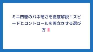 ミニ四駆のバネ硬さを徹底解説！スピードとコントロールを両立させる選び方‼️