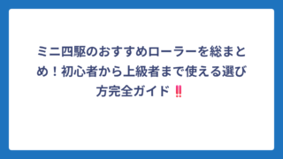 ミニ四駆のおすすめローラーを総まとめ！初心者から上級者まで使える選び方完全ガイド‼️