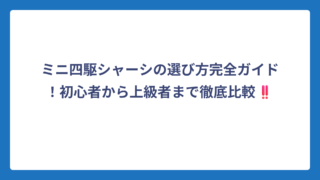 ミニ四駆シャーシの選び方完全ガイド！初心者から上級者まで徹底比較‼️