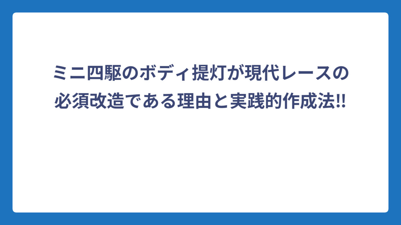 ミニ四駆のボディ提灯が現代レースの必須改造である理由と実践的作成法‼️