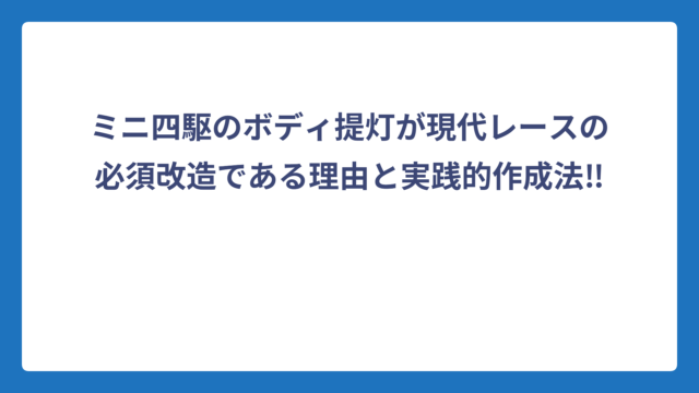 ミニ四駆のボディ提灯が現代レースの必須改造である理由と実践的作成法‼️