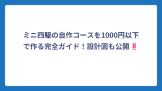 ミニ四駆の自作コースを1000円以下で作る完全ガイド！設計図も公開‼️