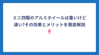 ミニ四駆のアルミホイールは重いけど速い?その効果とメリットを徹底解説‼️