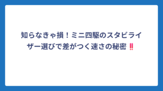 知らなきゃ損！ミニ四駆のスタビライザー選びで差がつく速さの秘密‼️