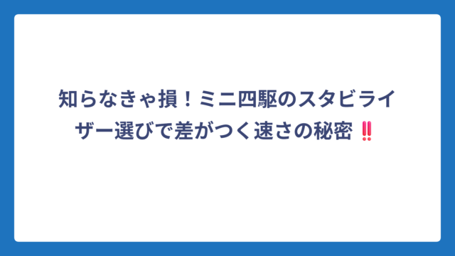 知らなきゃ損！ミニ四駆のスタビライザー選びで差がつく速さの秘密‼️