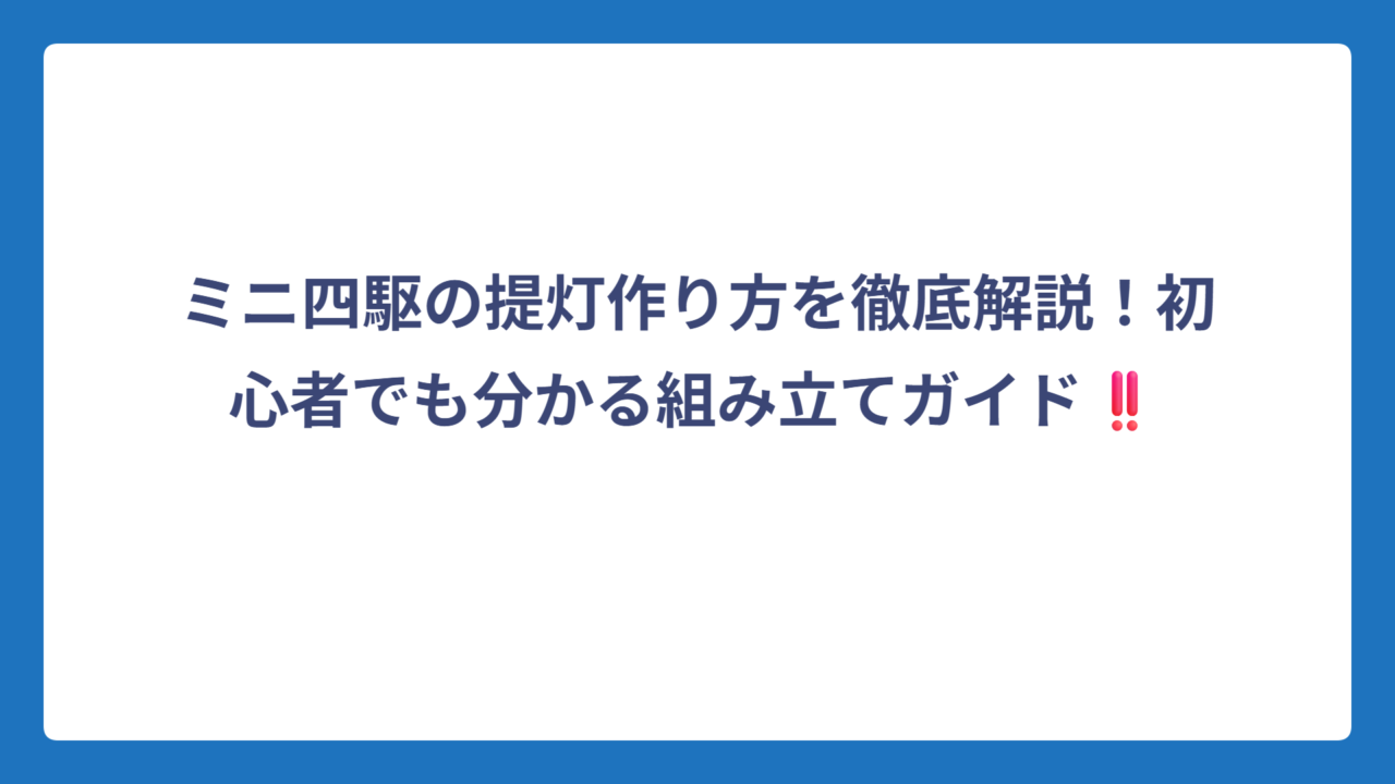 ミニ四駆の提灯作り方を徹底解説！初心者でも分かる組み立てガイド‼️