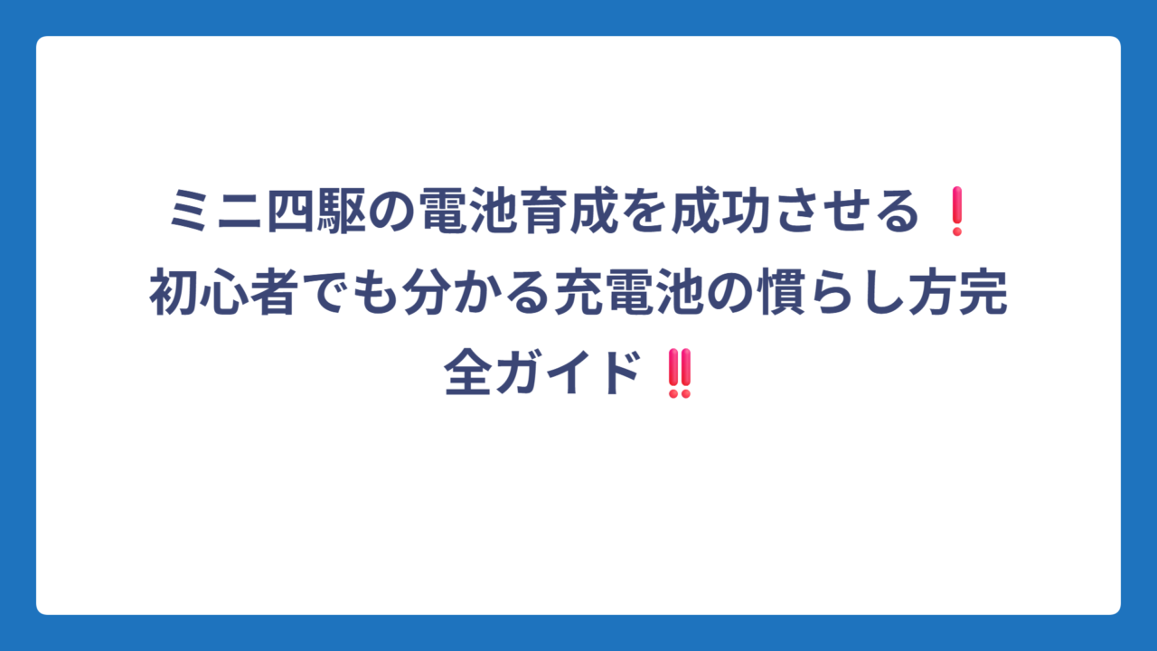 ミニ四駆の電池育成を成功させる❗初心者でも分かる充電池の慣らし方完全ガイド‼️