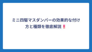 ミニ四駆マスダンパーの効果的な付け方と種類を徹底解説‼️
