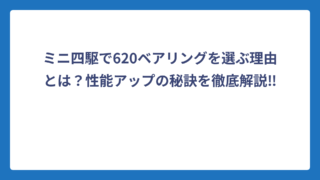 ミニ四駆で620ベアリングを選ぶ理由とは？性能アップの秘訣を徹底解説‼️