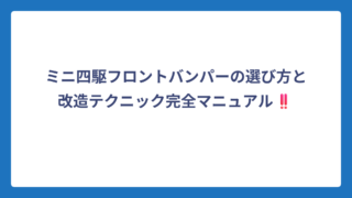 ミニ四駆フロントバンパーの選び方と改造テクニック完全マニュアル‼️
