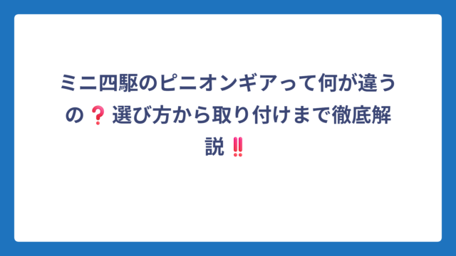 ミニ四駆のピニオンギアって何が違うの❓選び方から取り付けまで徹底解説‼️
