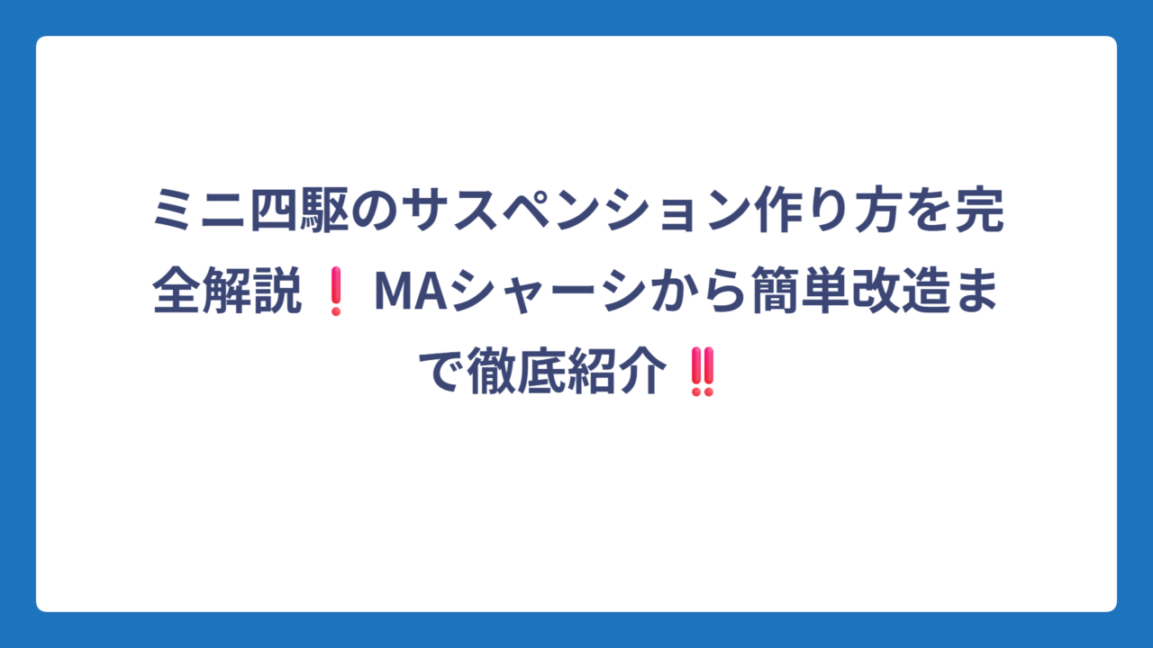 ミニ四駆のサスペンション作り方を完全解説❗MAシャーシから簡単改造まで徹底紹介‼️