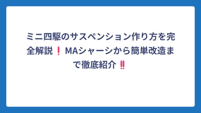 ミニ四駆のサスペンション作り方を完全解説❗MAシャーシから簡単改造まで徹底紹介‼️