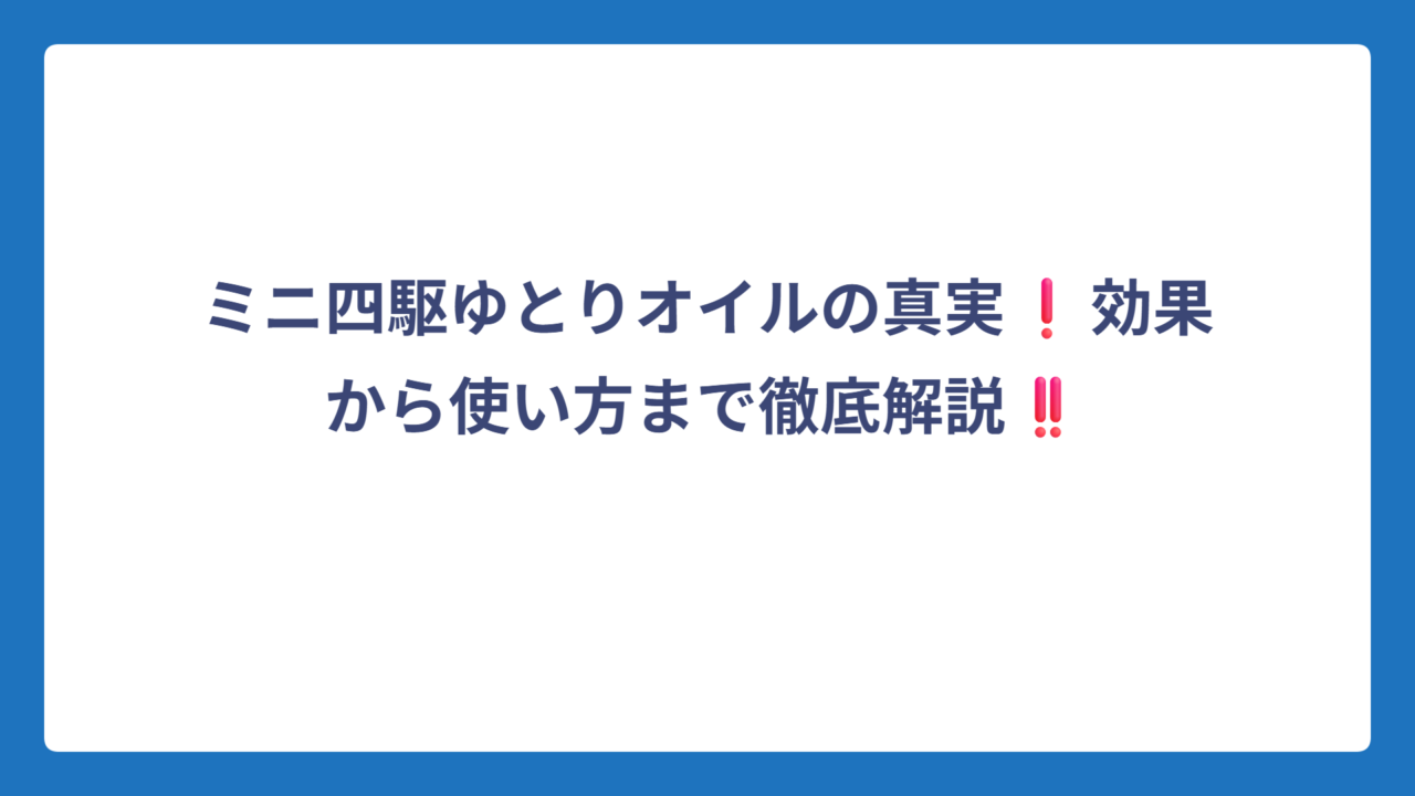 ミニ四駆ゆとりオイルの真実❗効果から使い方まで徹底解説‼️