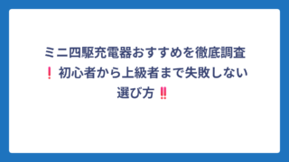 ミニ四駆充電器おすすめを徹底調査❗初心者から上級者まで失敗しない選び方‼️