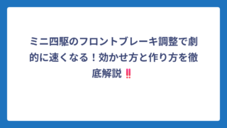 ミニ四駆のフロントブレーキ調整で劇的に速くなる！効かせ方と作り方を徹底解説‼️