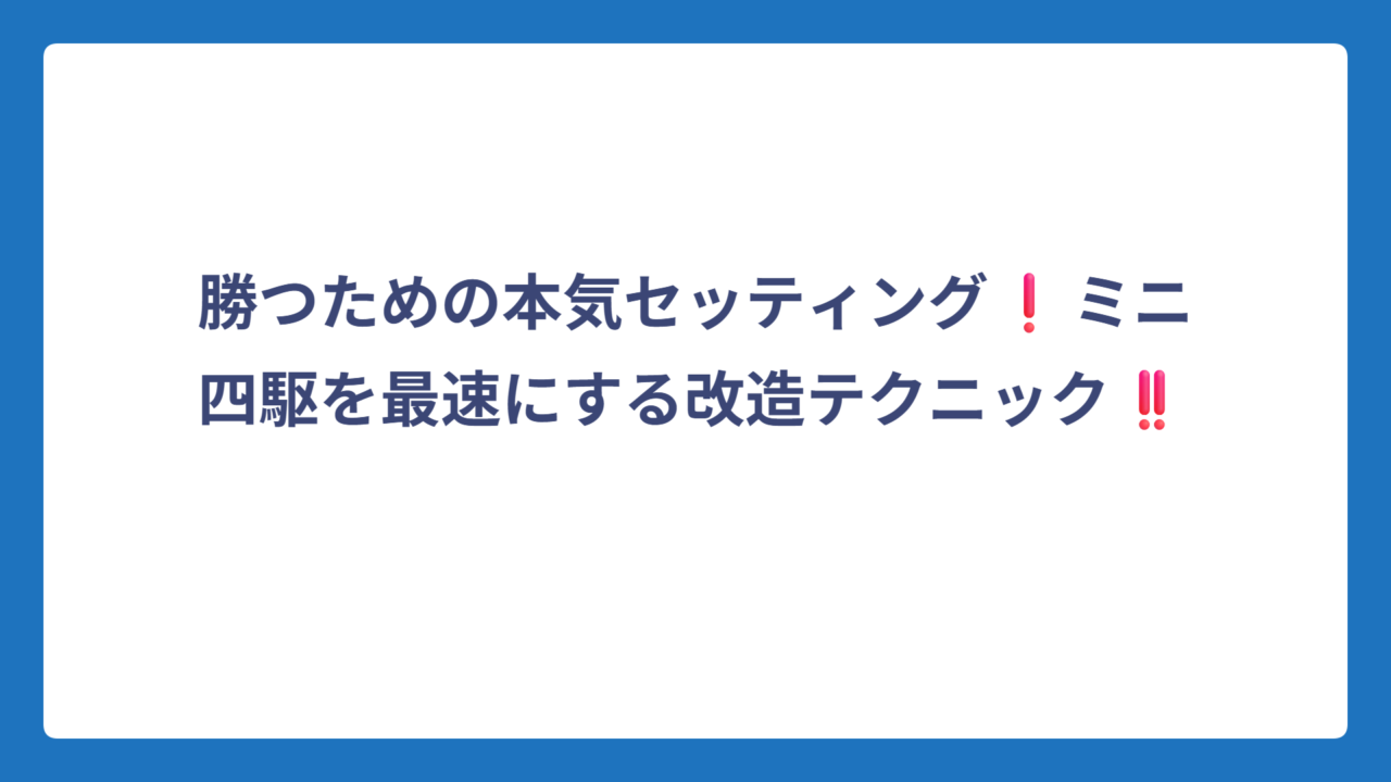 勝つための本気セッティング❗ミニ四駆を最速にする改造テクニック‼️