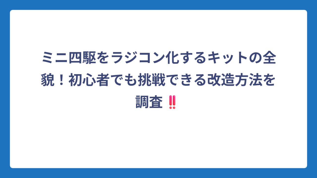 ミニ四駆をラジコン化するキットの全貌！初心者でも挑戦できる改造方法を調査‼️