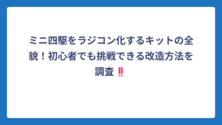 ミニ四駆をラジコン化するキットの全貌！初心者でも挑戦できる改造方法を調査‼️